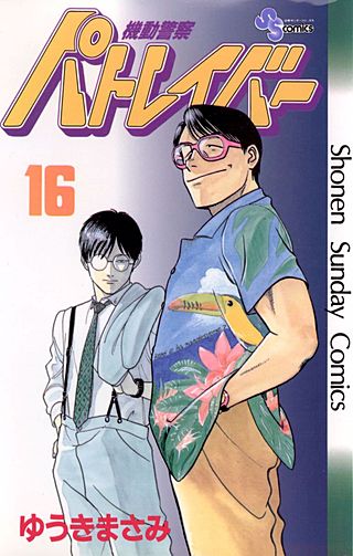 機動警察パトレイバー(16)