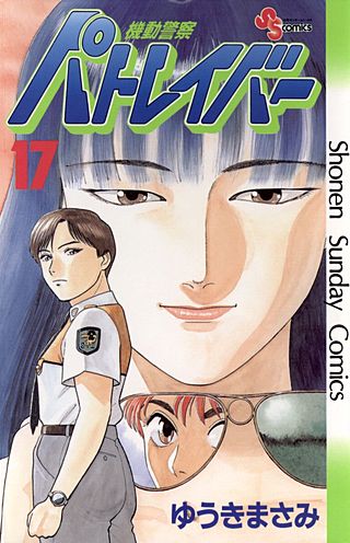 機動警察パトレイバー(17)