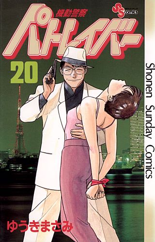 機動警察パトレイバー(20)