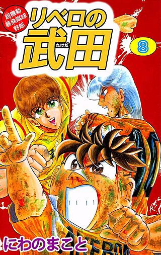 超機動暴発蹴球野郎 リベロの武田(8)