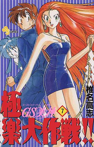 GS美神　極楽大作戦(7)