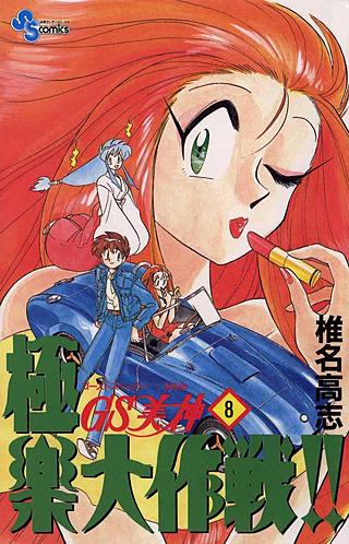 GS美神　極楽大作戦(8)
