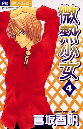 微熱少女(4)