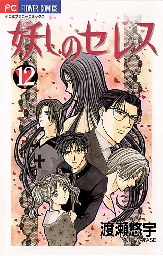 妖しのセレス(12)