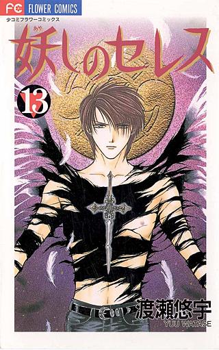 妖しのセレス(13)