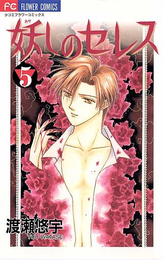 妖しのセレス(5)