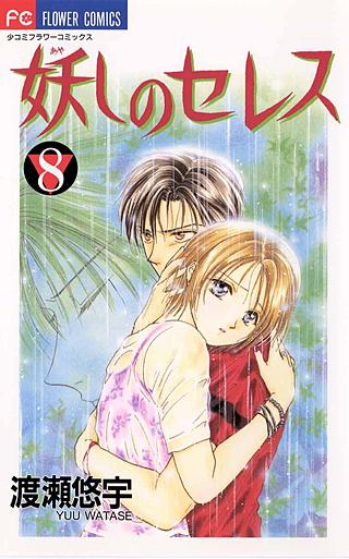 妖しのセレス(8)