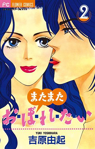またまたお・ぼ・れ・た・い(2)
