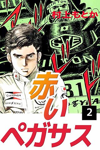 赤いペガサス(2)