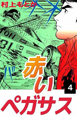 赤いペガサス(4)