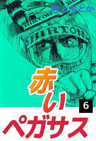 赤いペガサス(6)