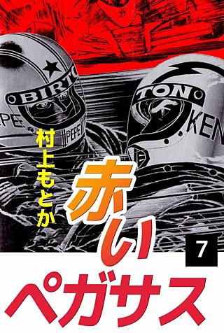 赤いペガサス(7)