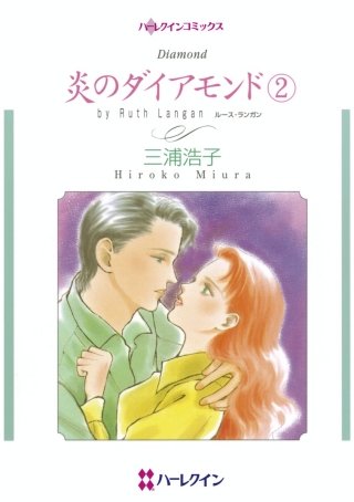 炎のダイアモンド(2)