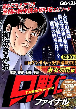 特命係長只野仁ファイナル(10)