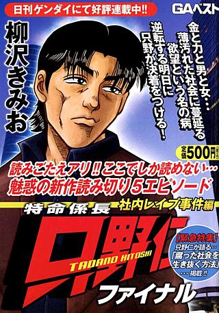 特命係長只野仁ファイナル(12)