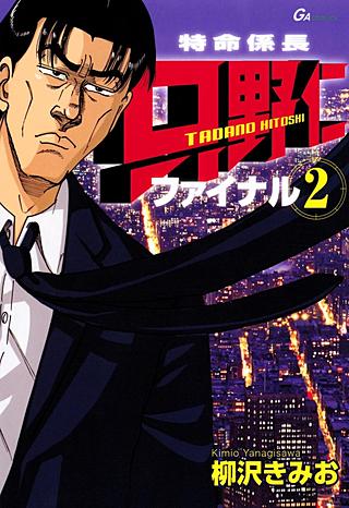 特命係長只野仁ファイナル(2)