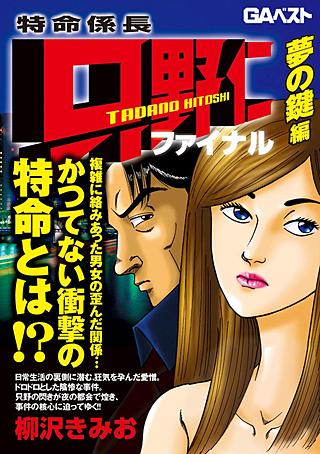 特命係長只野仁ファイナル(7)