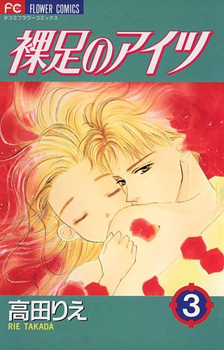 裸足のアイツ(3)