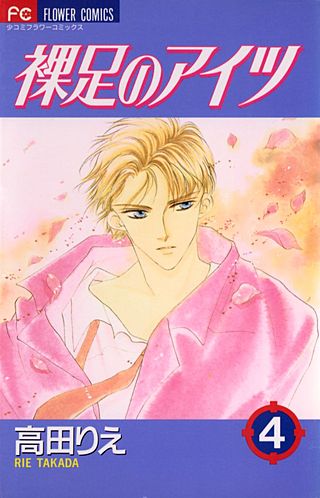 裸足のアイツ(4)