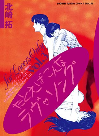 たとえばこんなラブ・ソング(3)