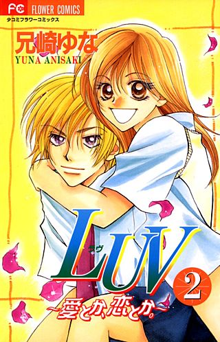 LUV～愛とか、恋とか～(2)