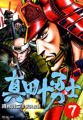 真田十勇士(7)