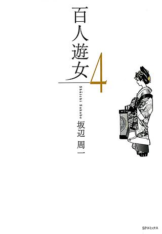 百人遊女(4)