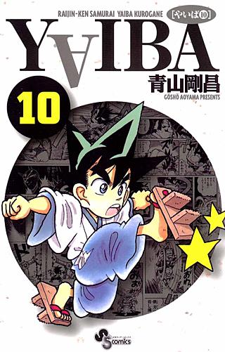 YAIBA(10)