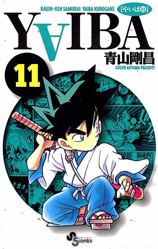 YAIBA(11)