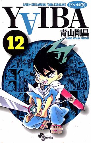 YAIBA(12)