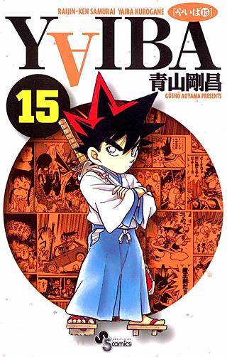 YAIBA(15)