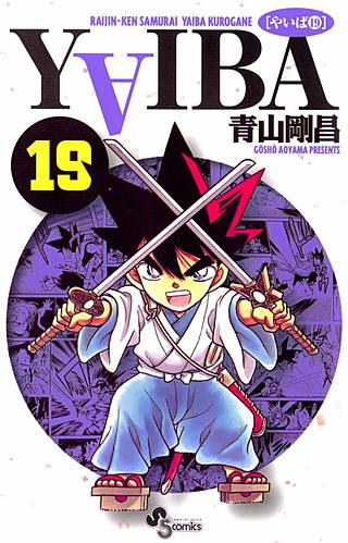 YAIBA(19)