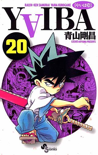 YAIBA(20)
