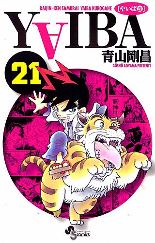 YAIBA(21)