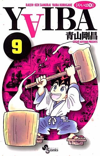 YAIBA(9)