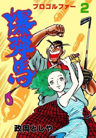 プロゴルファー爆弾馬　2