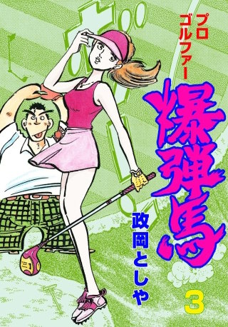 プロゴルファー爆弾馬 3