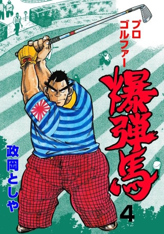 プロゴルファー爆弾馬 4