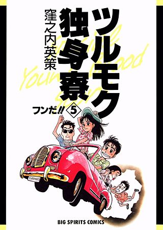 ツルモク独身寮(5)