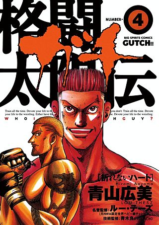 格闘太陽伝　ガチ(4)