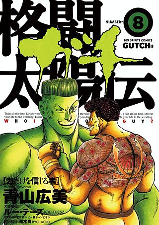 格闘太陽伝　ガチ(8)