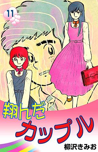 翔んだカップル(11)