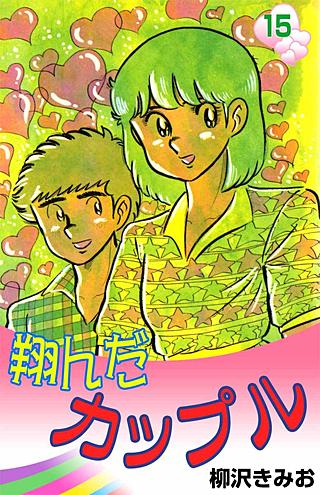 翔んだカップル(15)