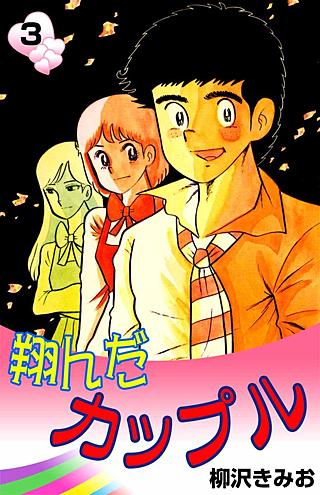 翔んだカップル(3)