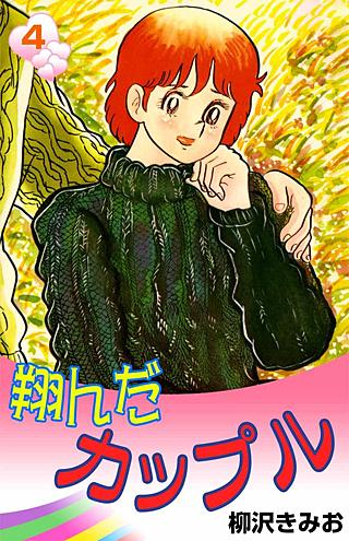 翔んだカップル(4)