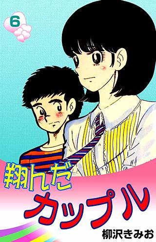 翔んだカップル(6)