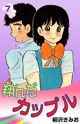 翔んだカップル(7)