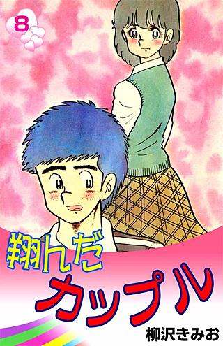 翔んだカップル(8)