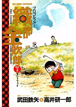 プロゴルファー織部金次郎(3)