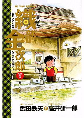 プロゴルファー織部金次郎(4)